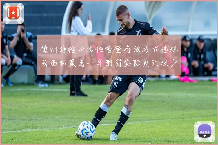 德州持枪合法但哈登存放方式违规或面临最高一年刑罚实际判刑极少